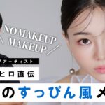 【すっぴん風メイク】韓国コスメ縛り！話題になっている”NO MAKEUP” MAKEUPのご紹介よ〜🤍