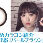 【カラコンレビュー】ナチュラルなオルチャンメイクに!!「Pearl Brown」がおすすめ!!