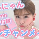 のあにゃんがPopteen1月号付録コスメでオルチャンメイク♥