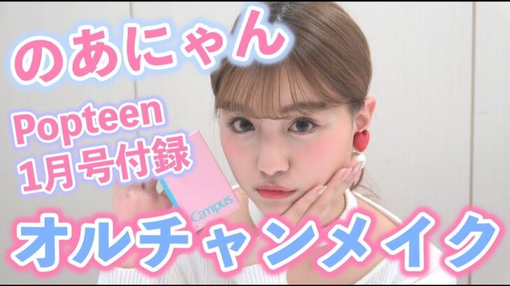 のあにゃんがPopteen1月号付録コスメでオルチャンメイク♥