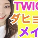 【TWICE】ダヒョンさん風ものまねメイク◆自撮りテク紹介！韓国アイドルグループ プチプラコスメ 池田真子 트와이스 다현 메이크업  Dahyun Makeup Tutorial