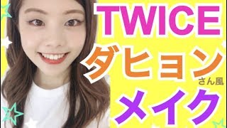 【TWICE】ダヒョンさん風ものまねメイク◆自撮りテク紹介！韓国アイドルグループ プチプラコスメ 池田真子 트와이스 다현 메이크업  Dahyun Makeup Tutorial