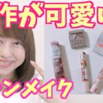 新作キャンメイクが可愛い！レビューしながらメイク♡byアラフォー