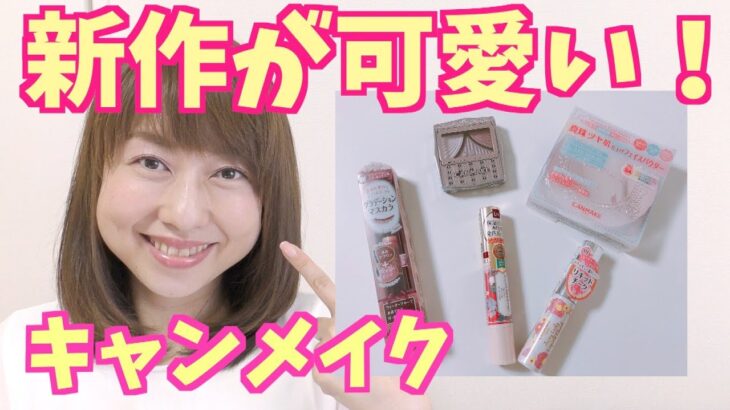 新作キャンメイクが可愛い！レビューしながらメイク♡byアラフォー