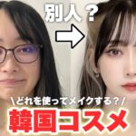 別人級【垢抜けメイク】に役立つ韓国コスメを美容ヲタクがガチレビューします