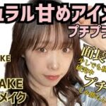 【ナチュラル甘めアイメイク】現役アイドルのアイメイク紹介【プチプラ】