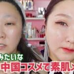 【中国コスメ崩れにくい素肌メイク】美しすぎて使いたくないレベル！