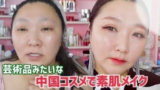 【中国コスメ崩れにくい素肌メイク】美しすぎて使いたくないレベル！