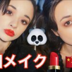 【中国コスメ縛り】ハーフが流行りのチャイボーグメイクをしてみると？！🇨🇳💄🐼