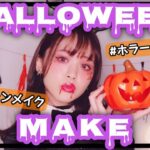 ハロウィンも可愛く♡プチプラでホラー可愛いハロウィンメイク！