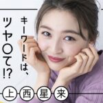 上西星来の計算づく♡のナチュラルメイク完全解説！「デートメイク、本人解説」vol.1