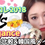 【エレガンスvsミラノコレクション2018】比較&BLACKPINK(ブラックピンク)風韓国メイクしてみる✨