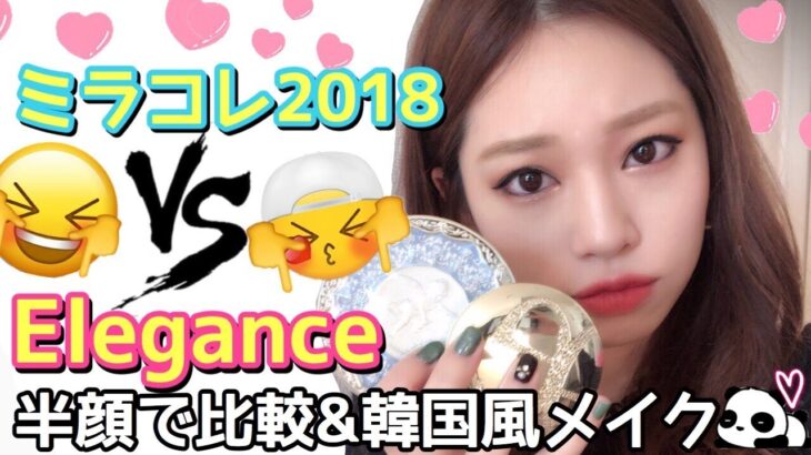 【エレガンスvsミラノコレクション2018】比較&BLACKPINK(ブラックピンク)風韓国メイクしてみる✨