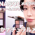 【メイクパターン2】LUNASOL ホリデーコレクションステラドリームコフレ 軽やかナチュラルメイクパターン