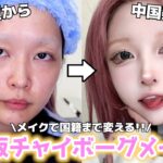 【別人級】最近のチャイボーグメイクが進化しすぎてやばい…😭👍インスタ30分で1万いいね突破してます…愛してくれてありがとうな…