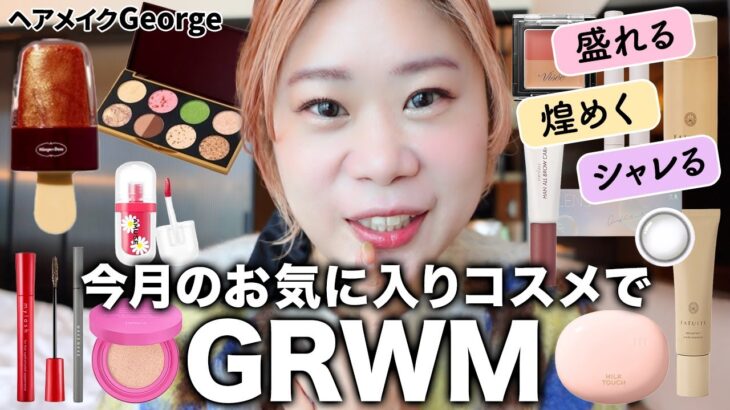 【GRWM】12月のお気に入りコスメで💄お洒落に煌めく冬メイク☃️🎄 ※寝起きすっぴんから撮ってみたよ😂 【ヘアメイクGeorge】