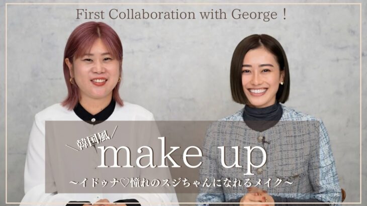 【韓国風メイク】Georgeさんと初コラボ！憧れのイドゥナ スジちゃんになれるメイク💄