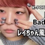 IVE「Baddie」のメイクが可愛い！！！囲み目メイクを今っぽくアレンジ！