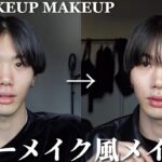 【NO MAKEUP MAKEUP】流行のすっぴん風メイクをご紹介します【ナチュラルメイク】【垢抜け】