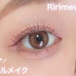 【Ririmew】ナチュラルメイクさん向け❤︎新色清楚アイシャドウ❤︎