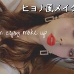 hyunAh makeup💄ヒョナ風メイクアップ💋韓国語字幕つき🇰🇷현아메이크업