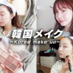 【韓国メイク】韓国でとみい流韓国メイクしてみました🇰🇷💄