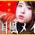 【流行】整形級に盛れる！？中国風メイクをやってみた【チャイボーグメイク/網紅メイク】