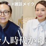 社会人から今に至るまでの話しながらナチュラルメイクしていく👩‍💼スーツコーデ,オフィスカジュアル【雑談メイク】