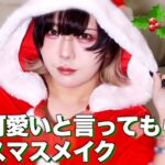 【メイク】好きな人に可愛いって言われたい人必見！！クリスマスメイク！！