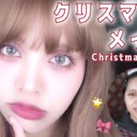 【ラメ感♡】きらきら可愛いクリスマスメイク🎄デートやお友達に会う時など🌟真似してね🫶