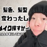 【メンズメイク】可愛いよりカッコいいが似合う髪型になった！メンズメイクしよ