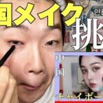 【中国メイク】鹿の間さんの動画を見て中国メイクしてみた！！