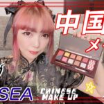 【中国メイク】チャイボーグメイクを中国コスメでやってみた！zeesea アリスドリームランドハートの女王