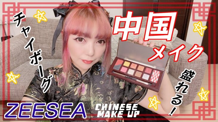 【中国メイク】チャイボーグメイクを中国コスメでやってみた！zeesea アリスドリームランドハートの女王