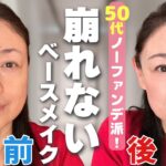 【50代メイク】ナチュラルで崩れないノーファンデメイク♪15年リピしてる愛用ベースメイク＆お気に入りコスメ