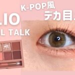 【CLIO】CORALTALKでK-POPアイドルメイク｜クリオ,韓国コスメ,korea make up