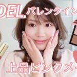 【SNIDEL】バレンタインコスメで上品ピンクメイク💓