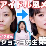 【神回】盛れすぎてもはや誰？TWICEメイクさんウォンジョンヨ先生に韓国アイドルメイクしてもらったら顔の系統変わった。【第2弾】