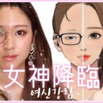 【整形級‼️】女神降臨させてもろて🗽【女神降臨】谷川麗奈ちゃん風メイク✨여신강림 주경 커버메이크업/True Beauty Makeup