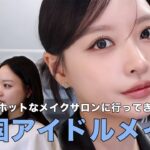 【韓国メイクサロン】ジェニ,aespa,NewJeansなども通うメイクサロンでアイドルメイクしてもらいました🤍