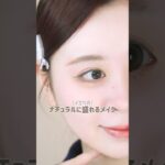 【イエベ春】ナチュラルに盛りたいときのメイク #makeup #美容 #メイク