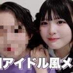 【爆笑連発！】従兄弟に韓国アイドル風メイクした結果・・