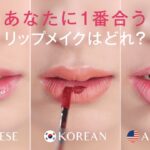 【世界のメイク】日本・韓国・アメリカのリップメイクは何が違うの？国別メイク比較