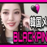 【メイク】プロが作る”BLACKPINK風”強め韓国メイク【블랙 핑크】