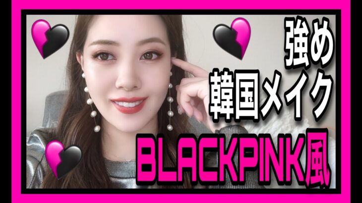 【メイク】プロが作る”BLACKPINK風”強め韓国メイク【블랙 핑크】