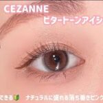 【CEZANNE】早わかり✨万人受けする落ち着きピンクメイク💓