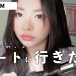 【GRWM】デートなんだし可愛いメイクして行くわヨ！