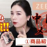 【ZEESEA】発色最強！！中国メイク ①商品紹介編