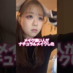 メイク濃い人がナチュラルメイクした結果‼️ #メイク #一重 #一重メイク #メイク動画 #つけまつげ #つけま #shorts