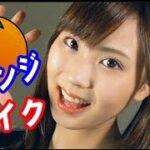 オレンジメイク【オルチャン風】をしてみた！ulzzang orange makeup!